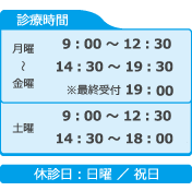 診療時間・休診日
