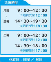 診療時間・休診日