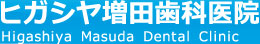 羽生市の歯科 ヒガシヤ増田歯科医院